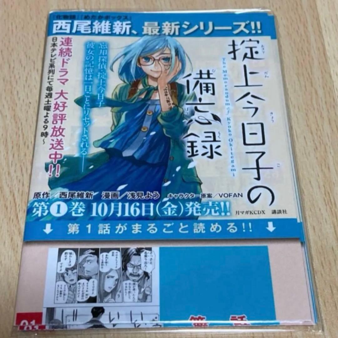 掟上今日子の備忘録 1巻 初版 第1刷 未開封/アニメイト限定特典/チラシ付き