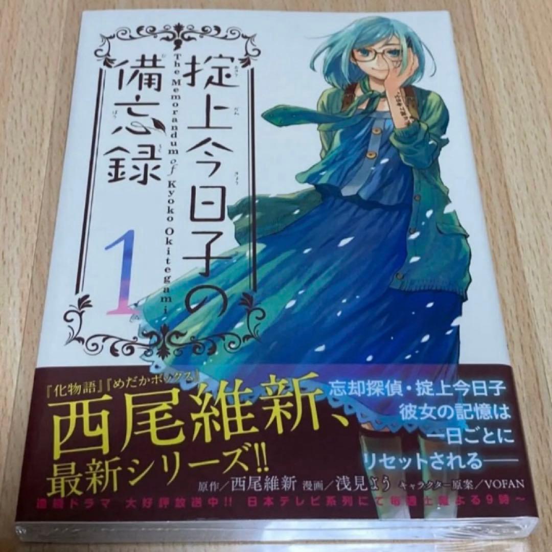 掟上今日子の備忘録 1巻 初版 第1刷 未開封/アニメイト限定特典/チラシ付き