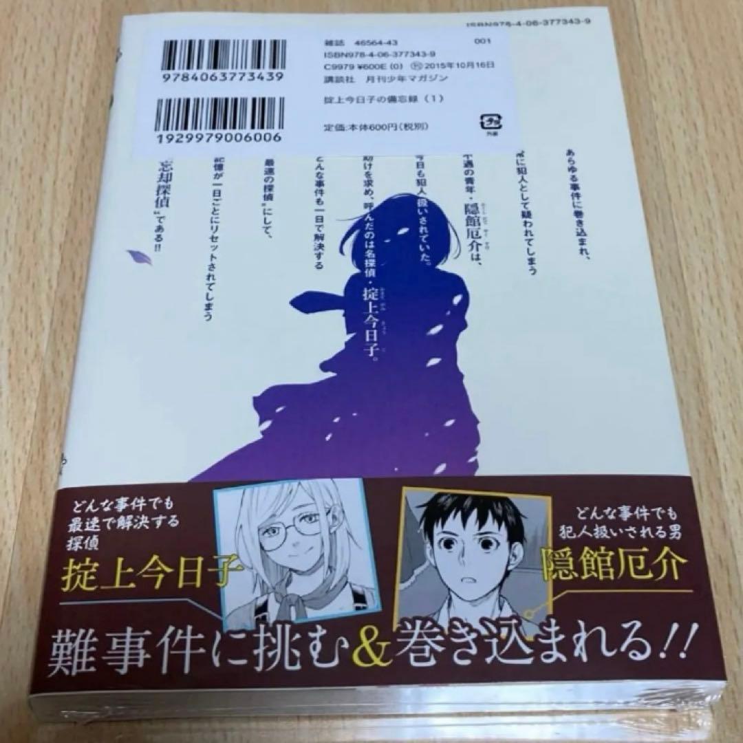 掟上今日子の備忘録 1巻 初版 第1刷 未開封/アニメイト限定特典/チラシ付き