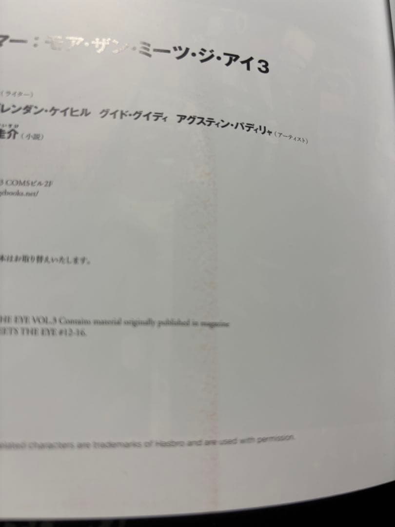 トランスフォーマー　モア・ザン・ミーツ・ジ・アイ　邦訳　IDW 1〜4巻セット