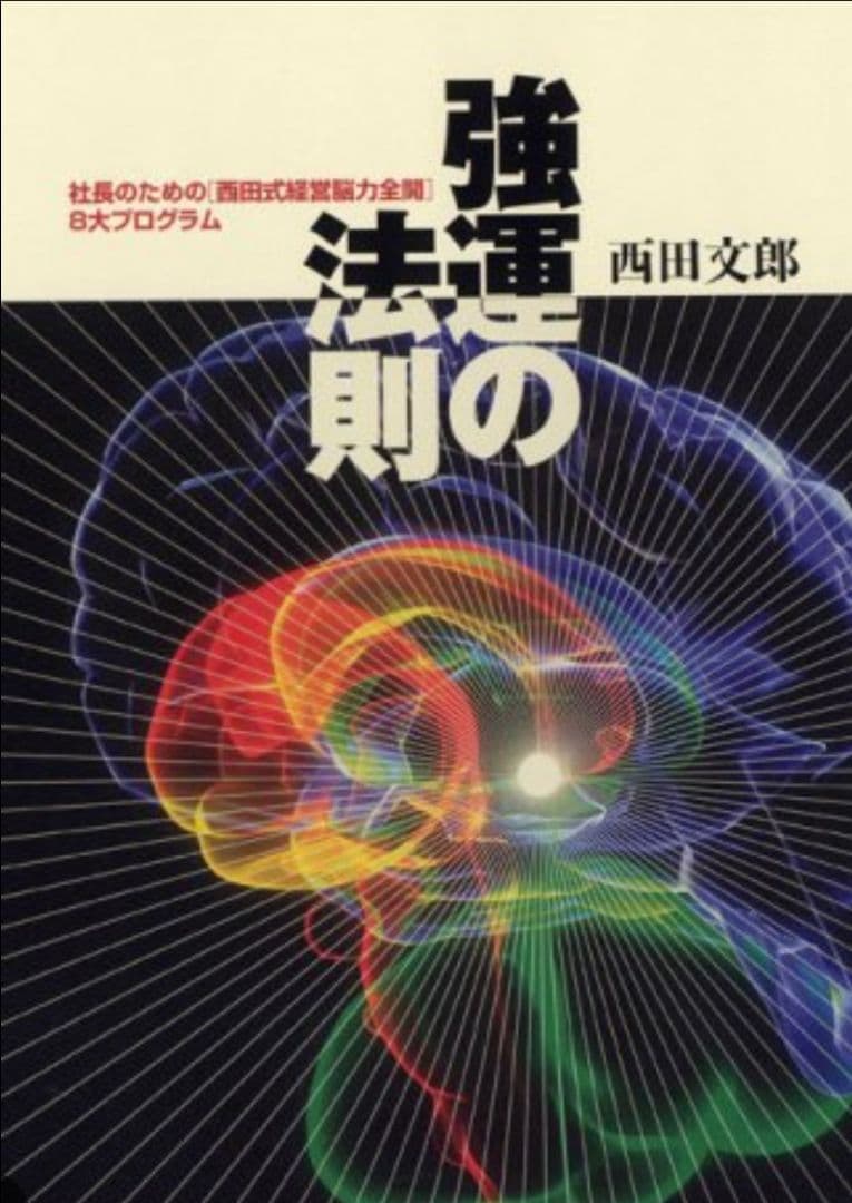 強運の法則 : 西田文郞