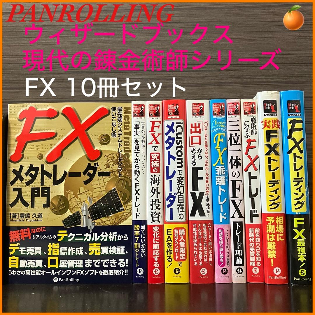 【パンローリング】ウィザードブック　現代の錬金術師シリーズ　FX 10冊セット
