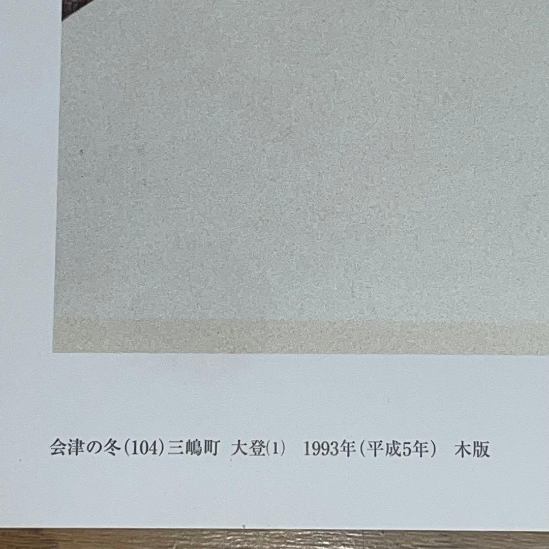 エ*ン様 **斎藤清 木版画「会津の冬（104）三嶋町 大登（1）」1993年作
