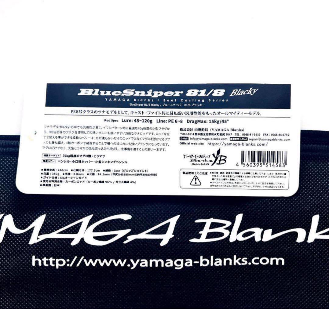 釣*ん様 ★新品・未使用★ヤマガブランクス ブルースナイパー81/8 ブラッキー