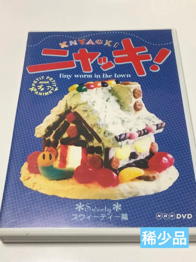 NHKプチプチ・アニメ ニャッキ! スウィーティー篇　セル版