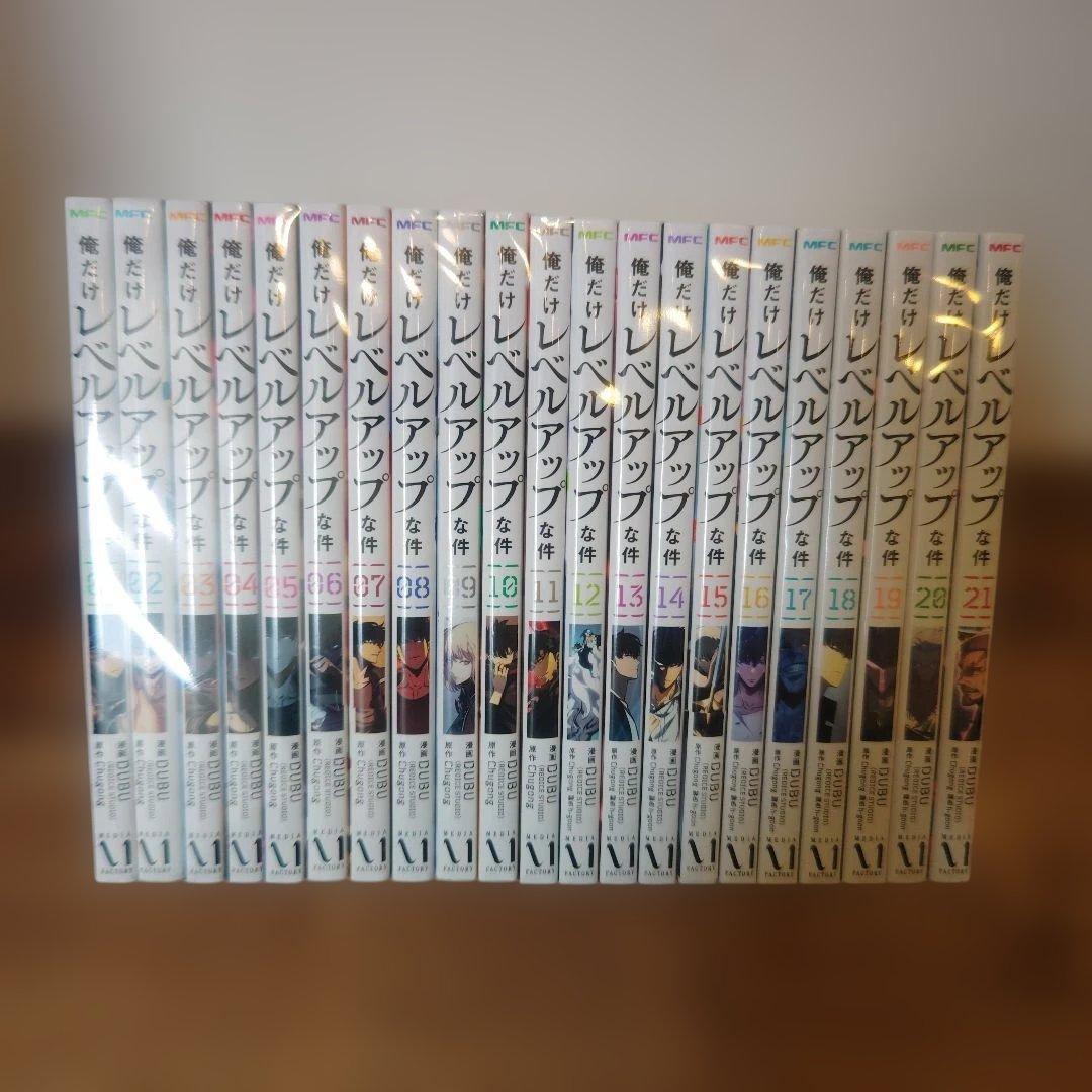 俺だけレベルアップな件 １〜２1巻　全巻セット