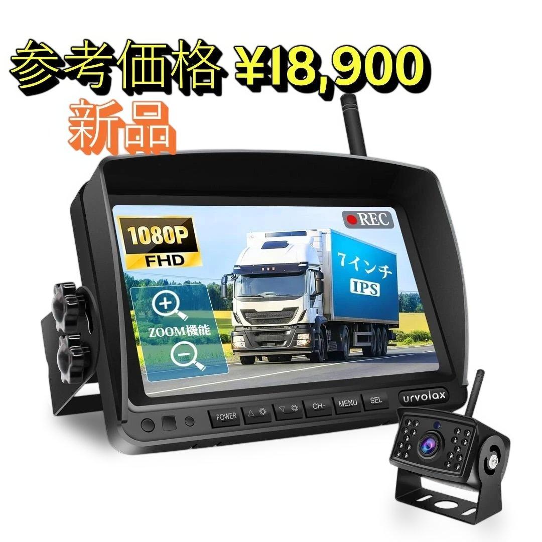 【36％引き】URVOLAX バックカメラモニターセット フルHD 7インチ