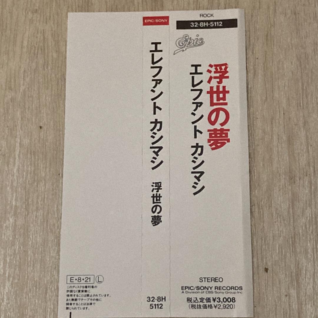 エレファントカシマシ / 浮世の夢　帯付き美品