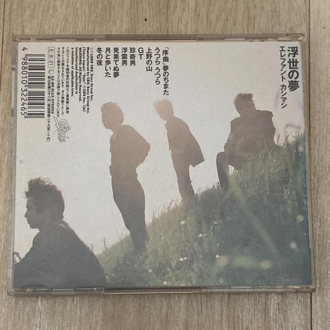 エレファントカシマシ / 浮世の夢　帯付き美品