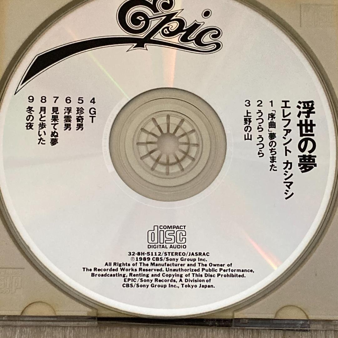 エレファントカシマシ / 浮世の夢　帯付き美品