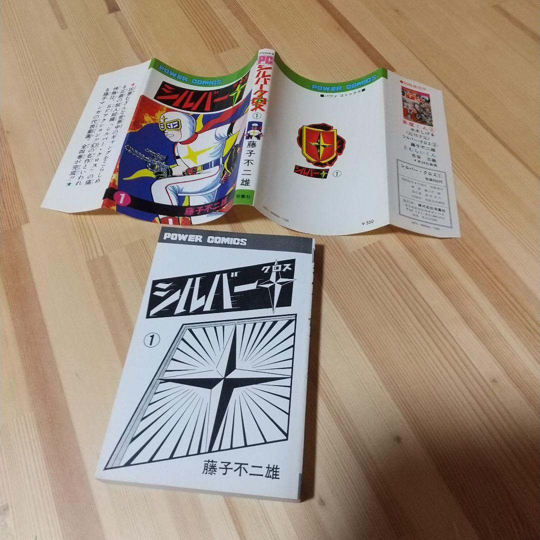 シルバークロス　全4巻　双葉社　昭和51年　初版　非貸本　極美品　藤子不二雄