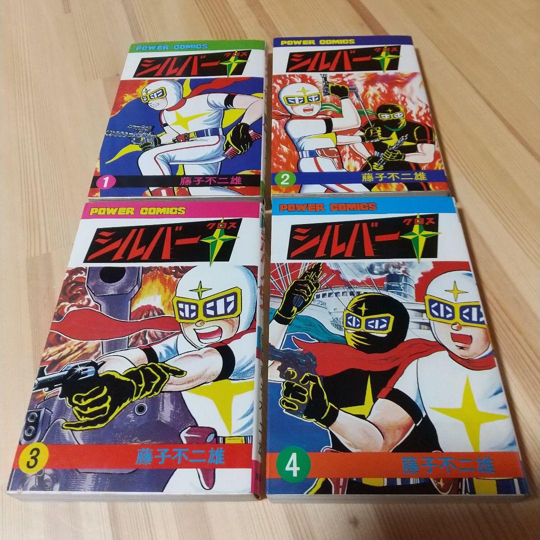 シルバークロス　全4巻　双葉社　昭和51年　初版　非貸本　極美品　藤子不二雄