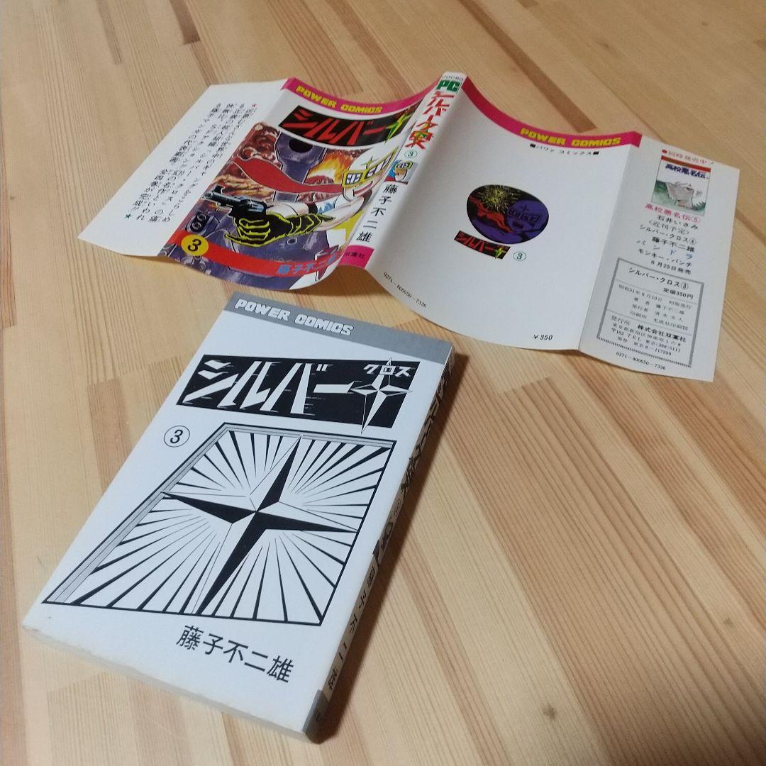 シルバークロス　全4巻　双葉社　昭和51年　初版　非貸本　極美品　藤子不二雄