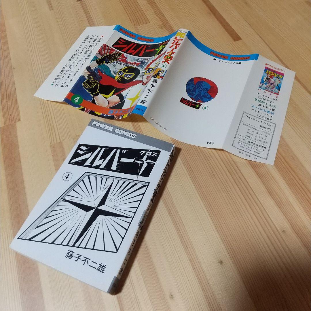 シルバークロス　全4巻　双葉社　昭和51年　初版　非貸本　極美品　藤子不二雄