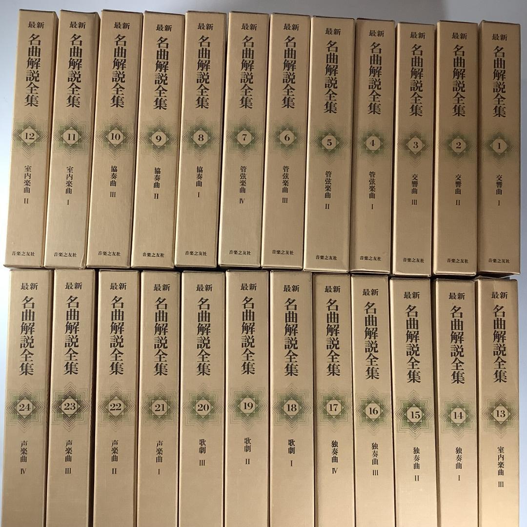 名曲解説全集 全24巻＋補巻3冊（計27冊）合計66,900円