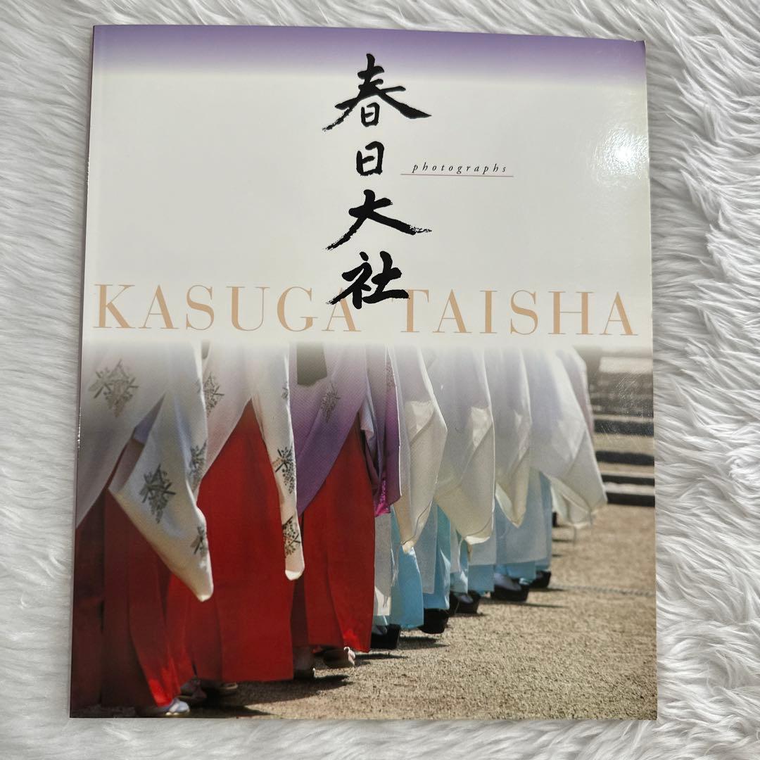 春日大社写真集KASUGATAISHAphotographs世界遺産奈良神社巫女