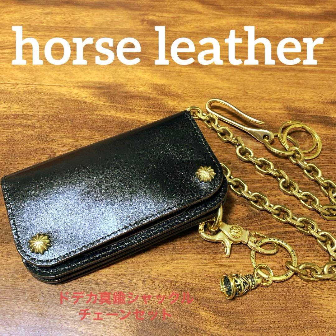 トラッカーウォレット　CA008 ドデカ真鍮シャックルver チェーンセット