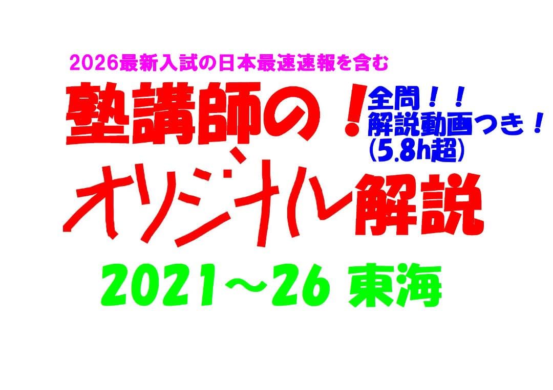 塾講師オリジナル数学解説 全問動画付!! 東海 2021-26 高校入試 過去問