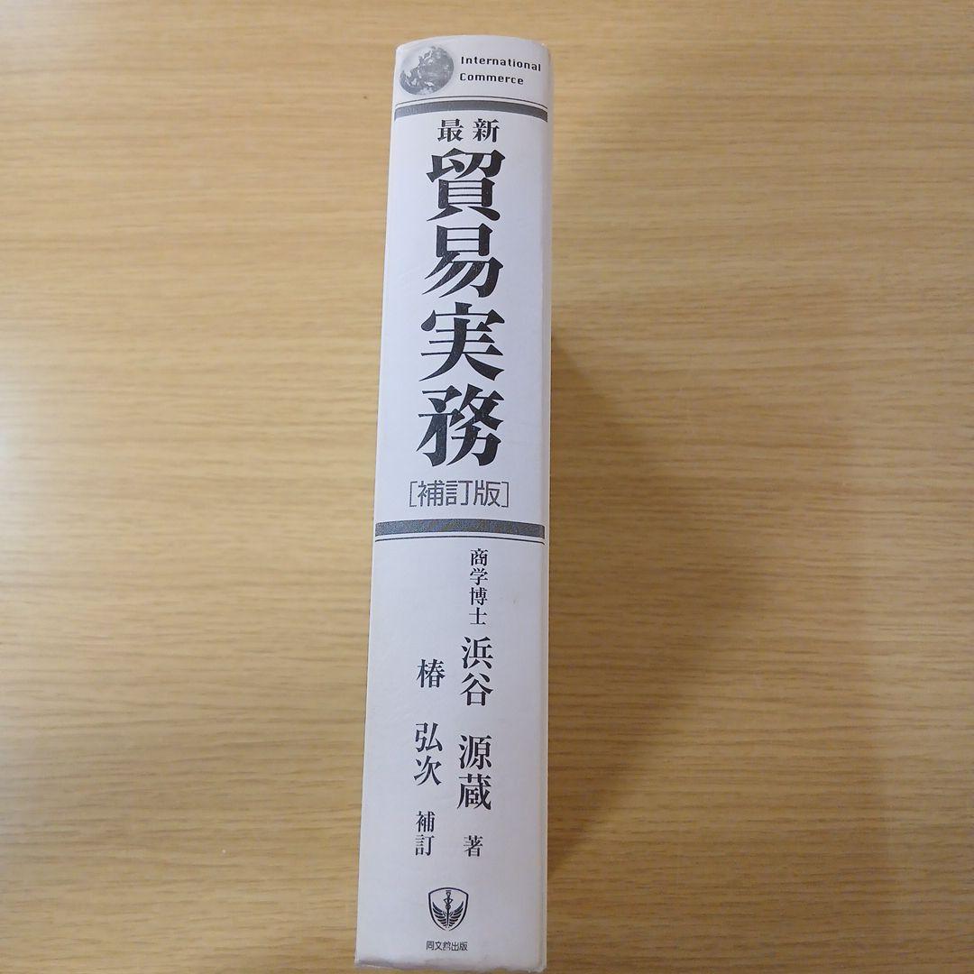 最新貿易実務【補訂版】