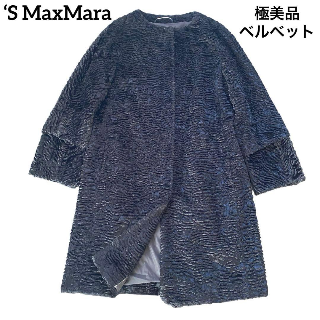 極美品　‘S MaxMara ベロア　ノーカラー　ロングコート　ブラック
