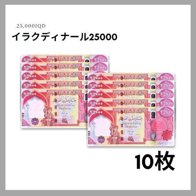 保証書付！！イラク 紙幣 25000 ディナール札 10枚 外貨 紙幣 D-1