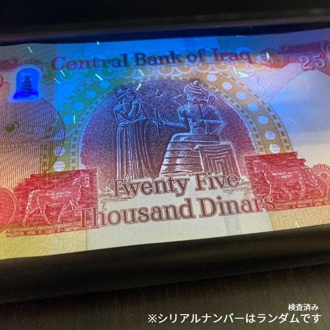 保証書付！！イラク 紙幣 25000 ディナール札 10枚 外貨 紙幣 D-1