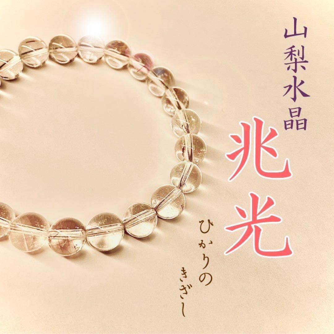 ◆希少◆山梨産水晶ブレス◆