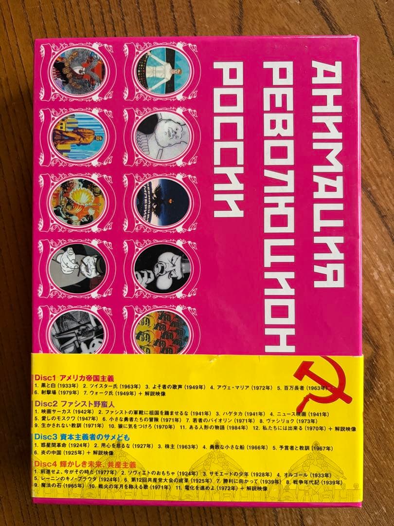 ロシア革命アニメーション コンプリートDVD-BOX〈4枚組〉【レア・廃盤品】