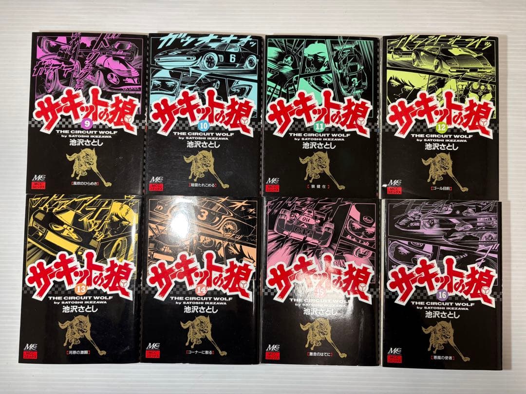 サーキットの狼　全巻　池沢さとし　すべて初版本　全巻セット