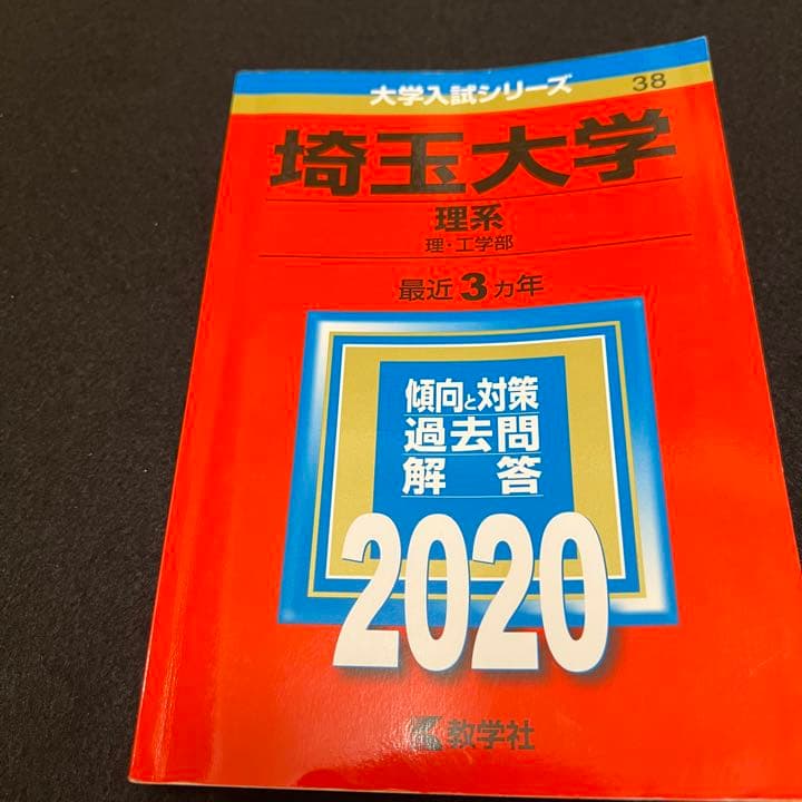 赤本　埼玉大学　理系　1991年～2019年 29年分