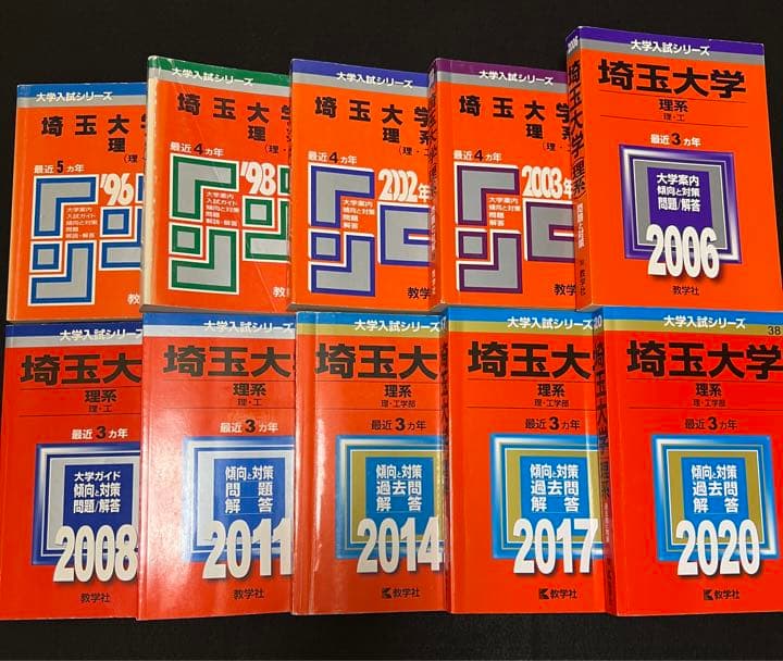 赤本　埼玉大学　理系　1991年～2019年 29年分