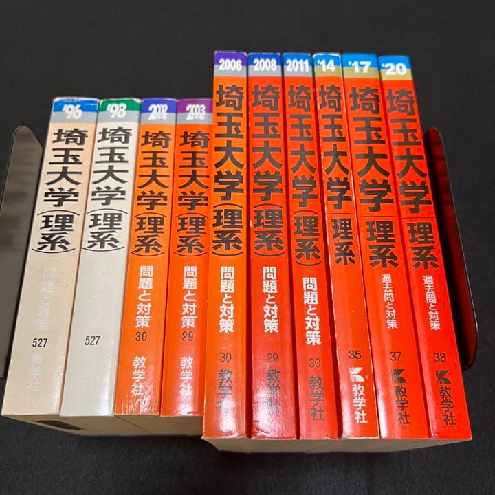 赤本　埼玉大学　理系　1991年～2019年 29年分