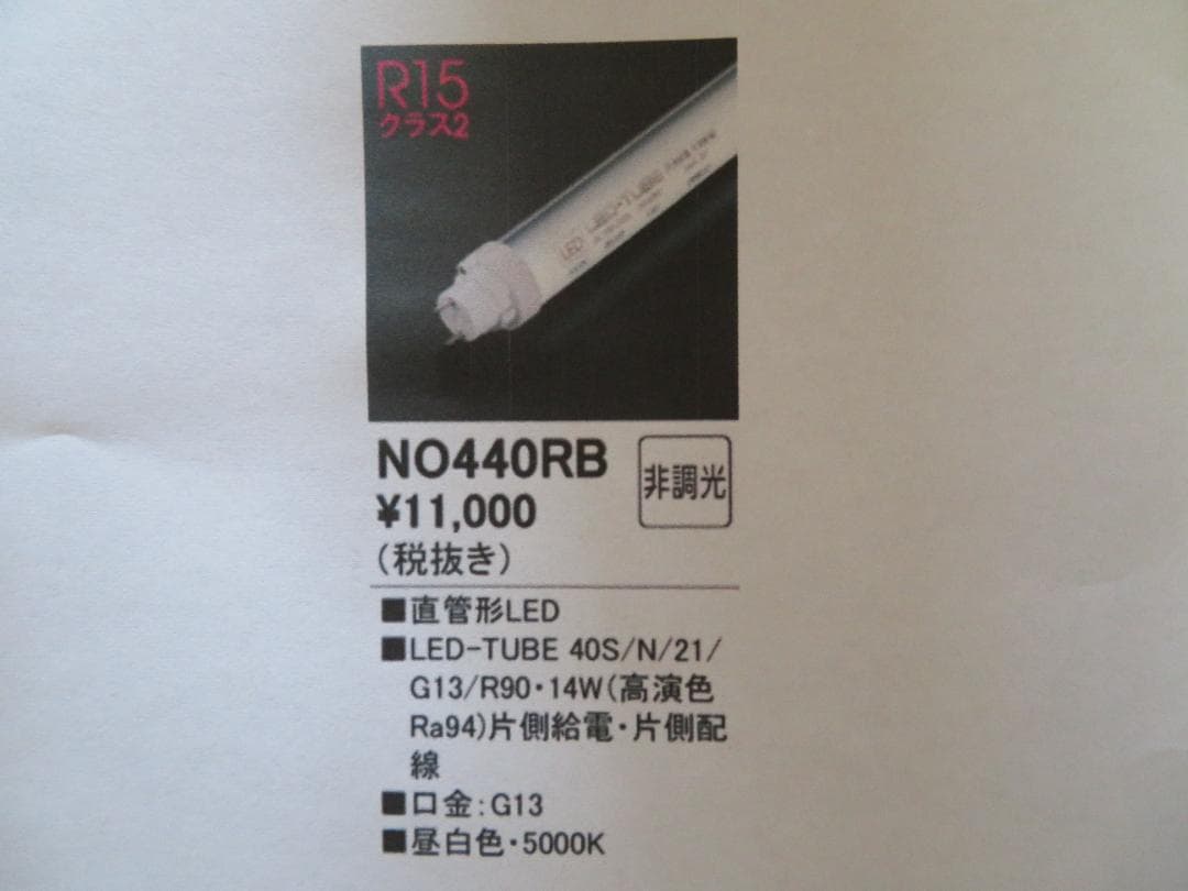NO４４０RBランプ　オーデリック　LED-TUBEランプ　昼白色　14本