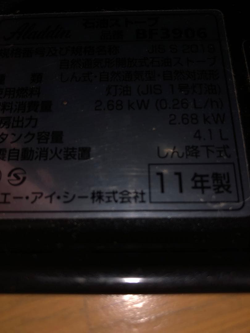 アラジンストーブ　BF3906