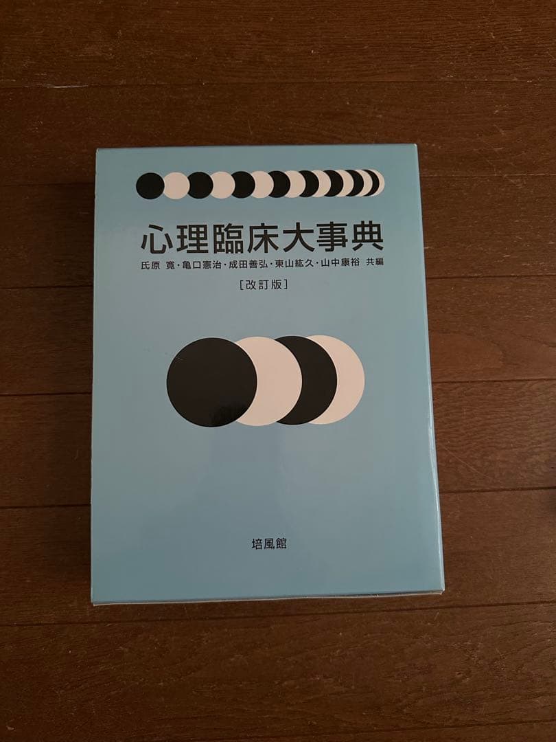 【極美品】心理臨床大事典