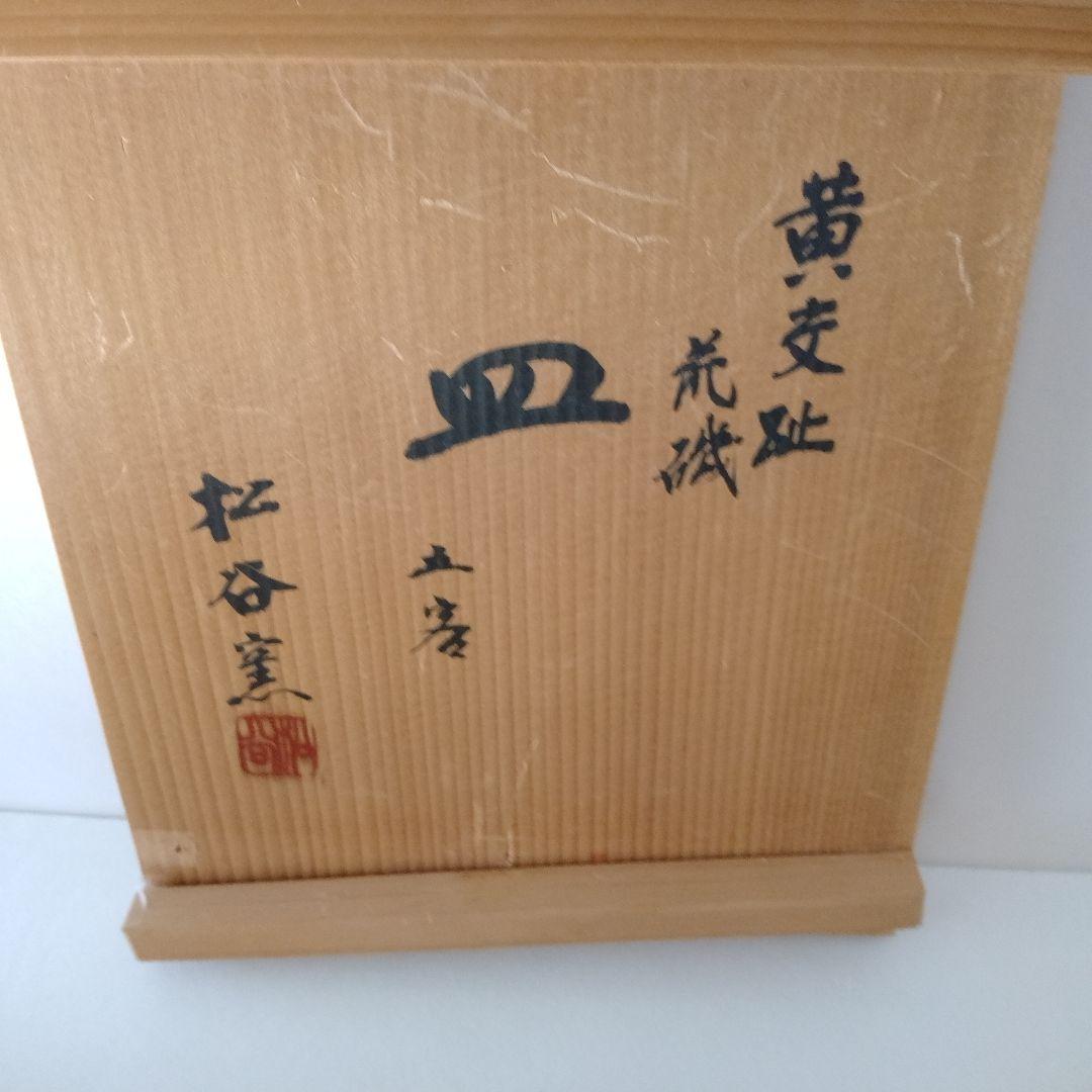 京焼　松谷窯　三代目　叶松谷　黄交ち荒磯　皿　五客組
