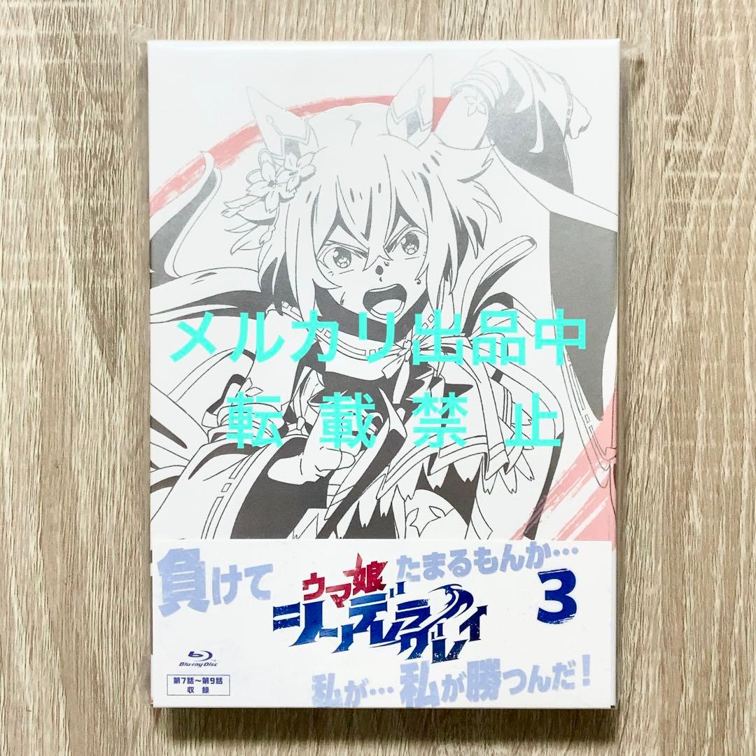 未開封 封入特典完備 Blu-ray ウマ娘 シンデレラグレイ 3