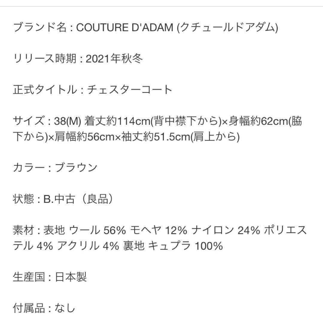 COUTURE D’ADAM チェスターコート