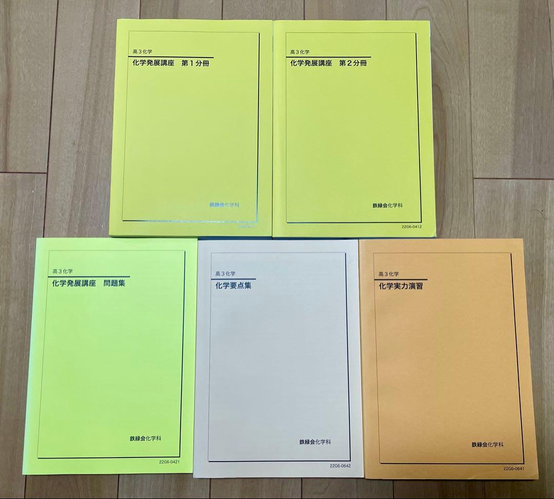 鉄緑会 高3 化学発展講座・問題集・要点集・実力演習セット