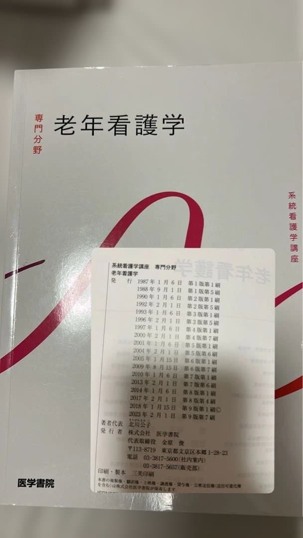 医学書院　都立看護専門学校　教科書　1年