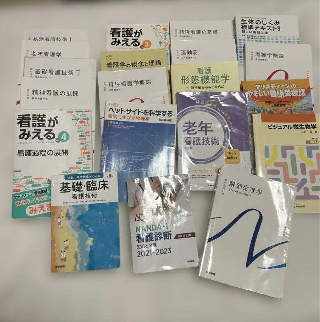医学書院　都立看護専門学校　教科書　1年