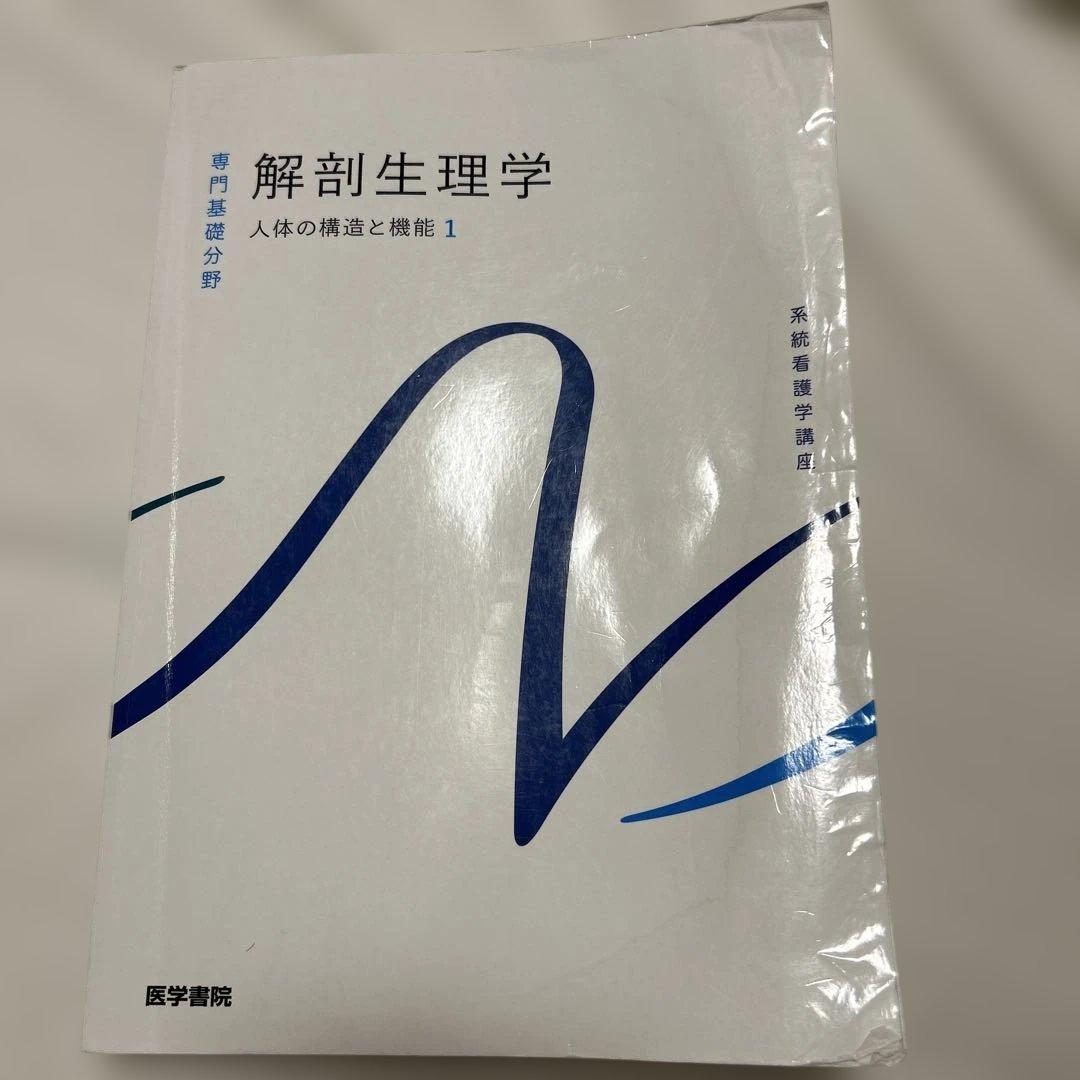 医学書院　都立看護専門学校　教科書　1年