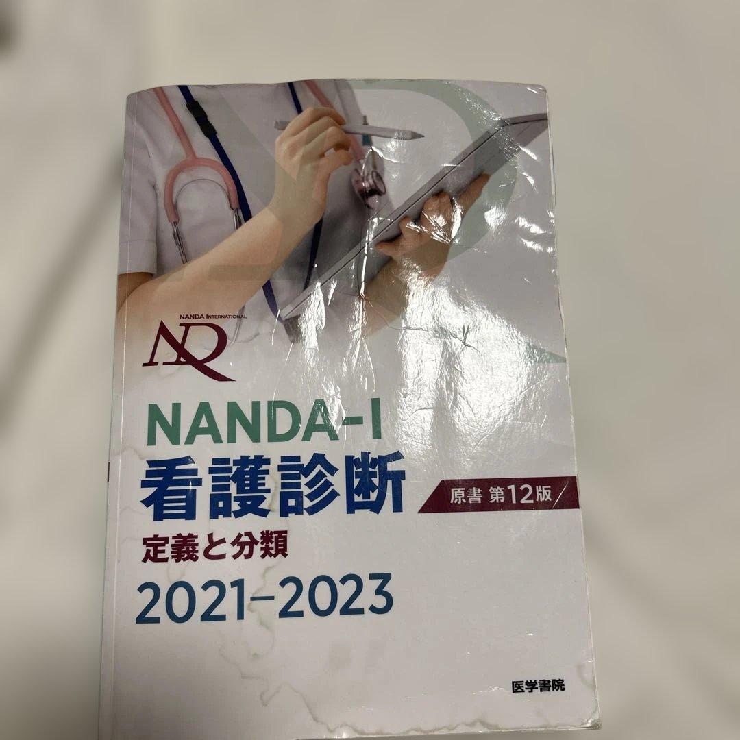 医学書院　都立看護専門学校　教科書　1年