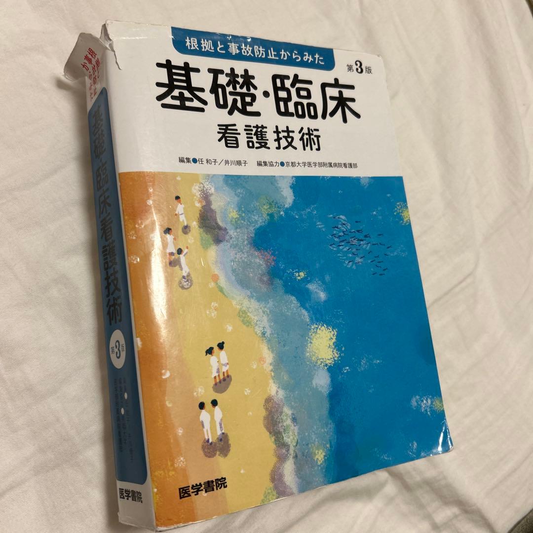 医学書院　都立看護専門学校　教科書　1年