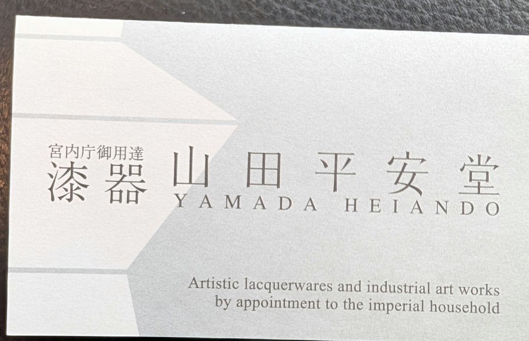 山田平安堂　漆器　大椀　塗分　天然木　宮内庁御用達