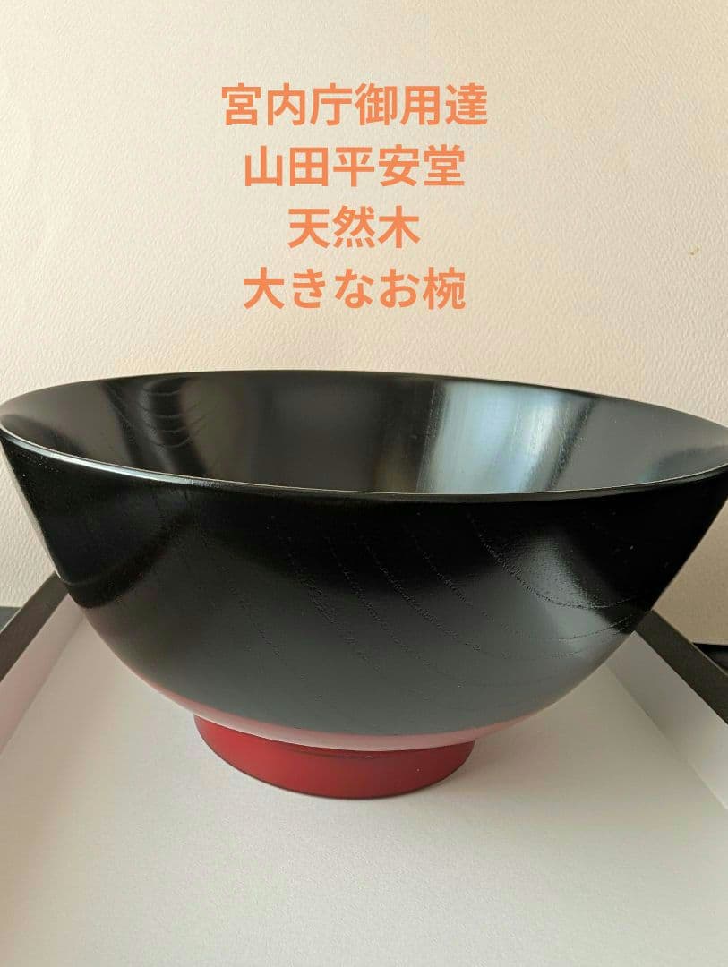 山田平安堂　漆器　大椀　塗分　天然木　宮内庁御用達