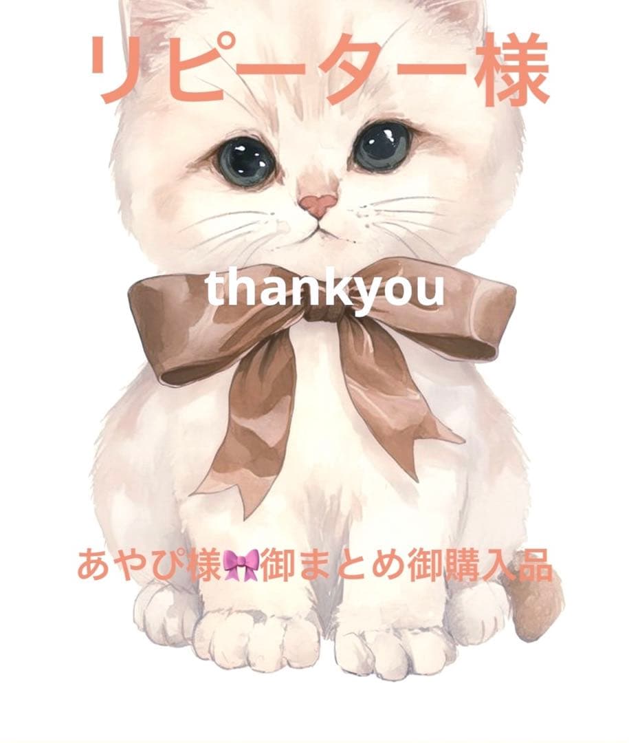 リピーター様あやぴ様おまとめ御購入品♡
