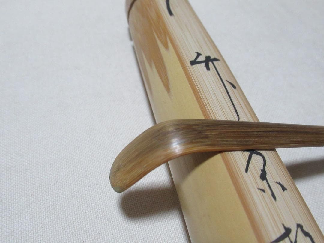 秋桜　茶道具　竹茶杓　表千家堀内宗完極め　銘せせらぎ
