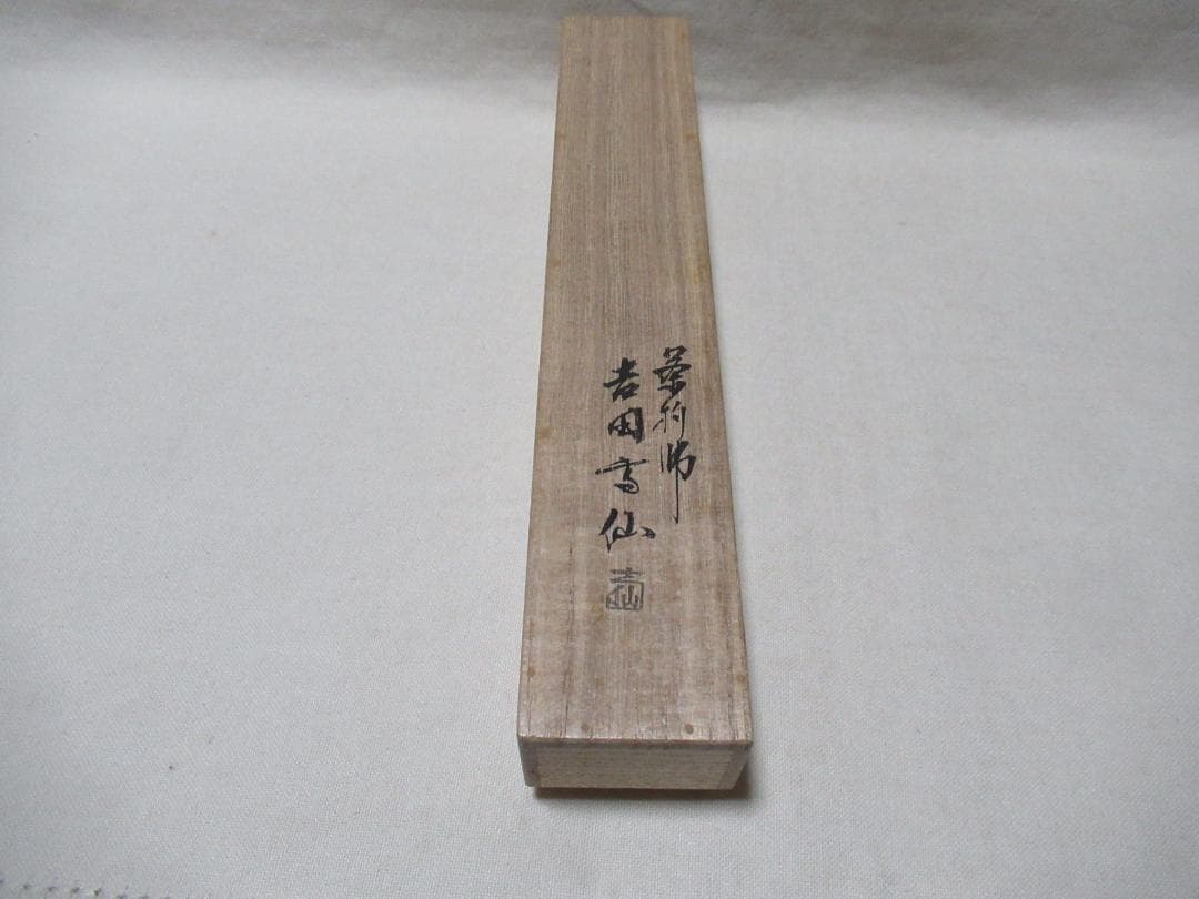 秋桜　茶道具　竹茶杓　表千家堀内宗完極め　銘せせらぎ