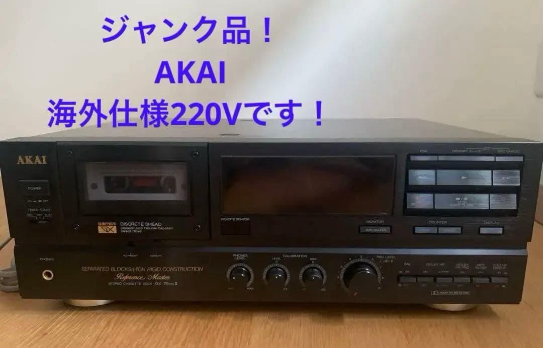 ま*る様 ジャンク品！220V AKAI GX-75 Mk II カセットデッキ